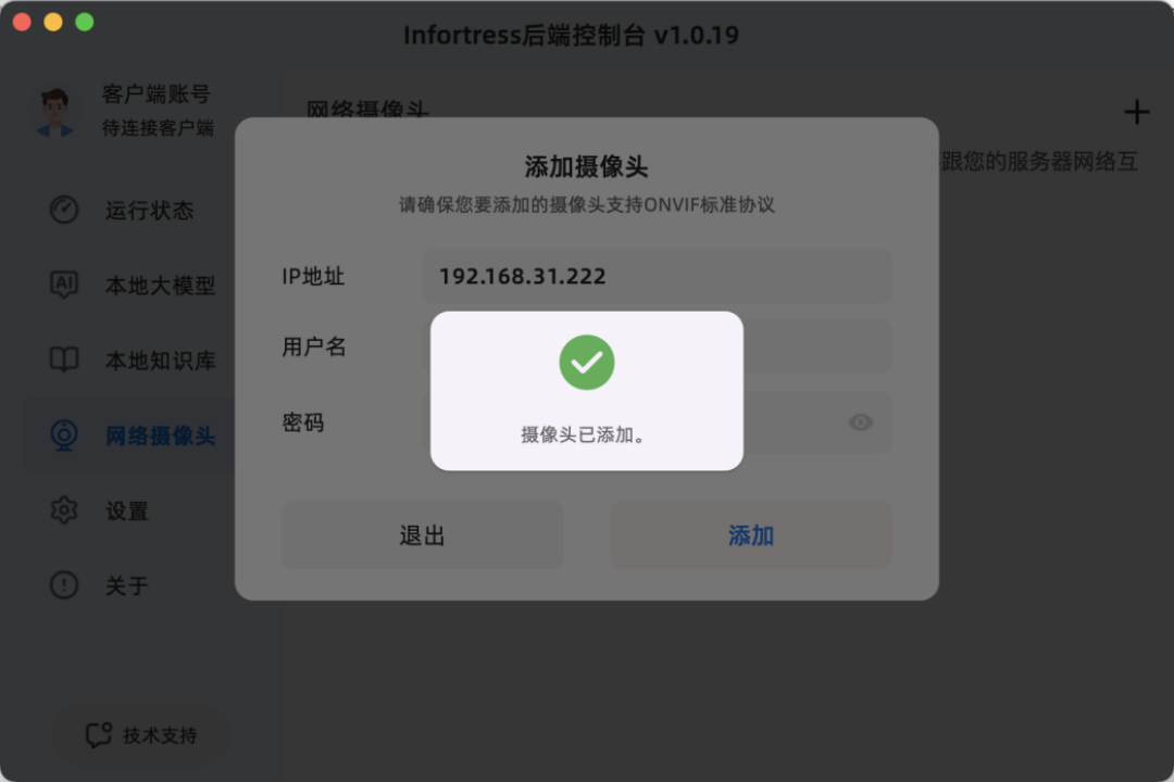 摄像头添加成功