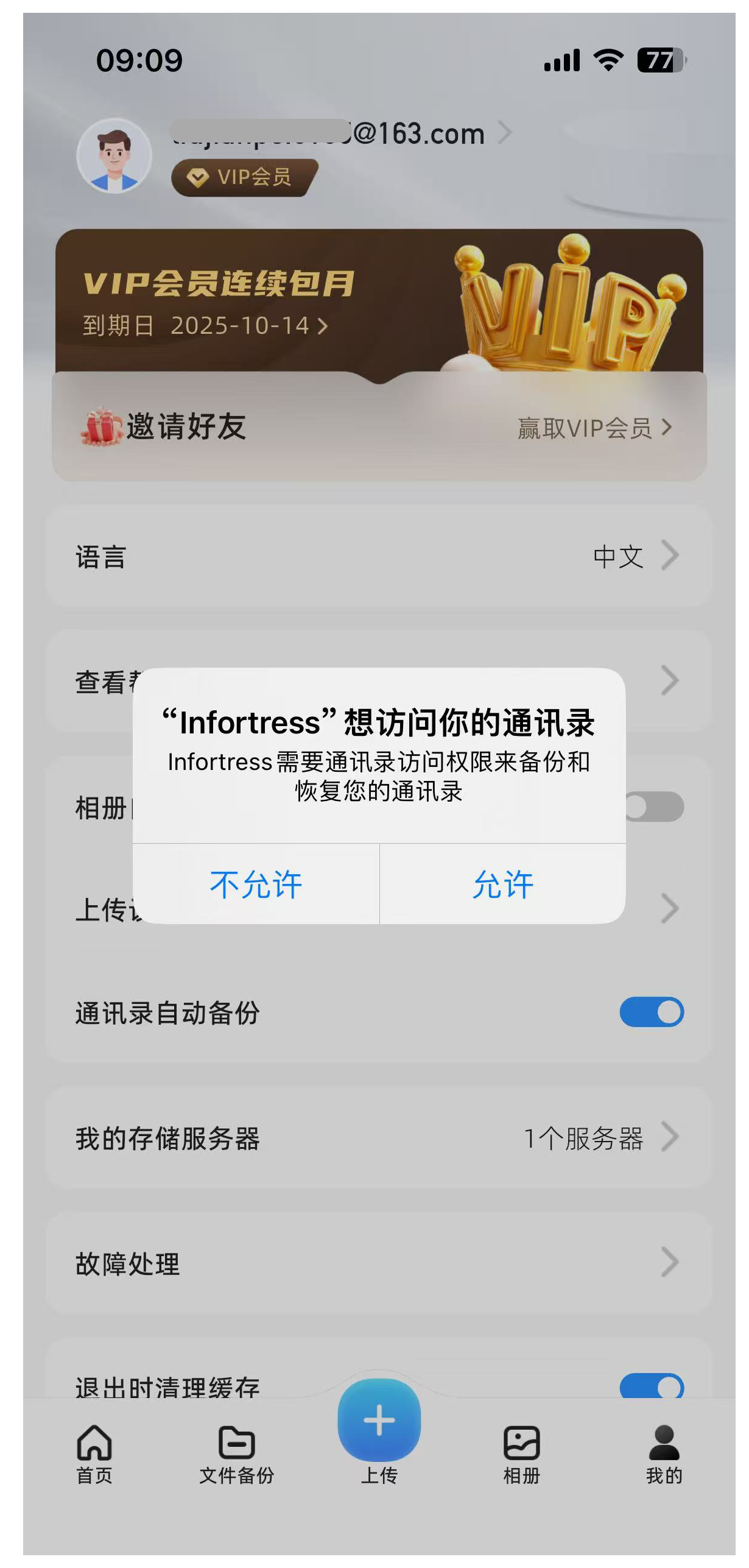 通讯录自动备份