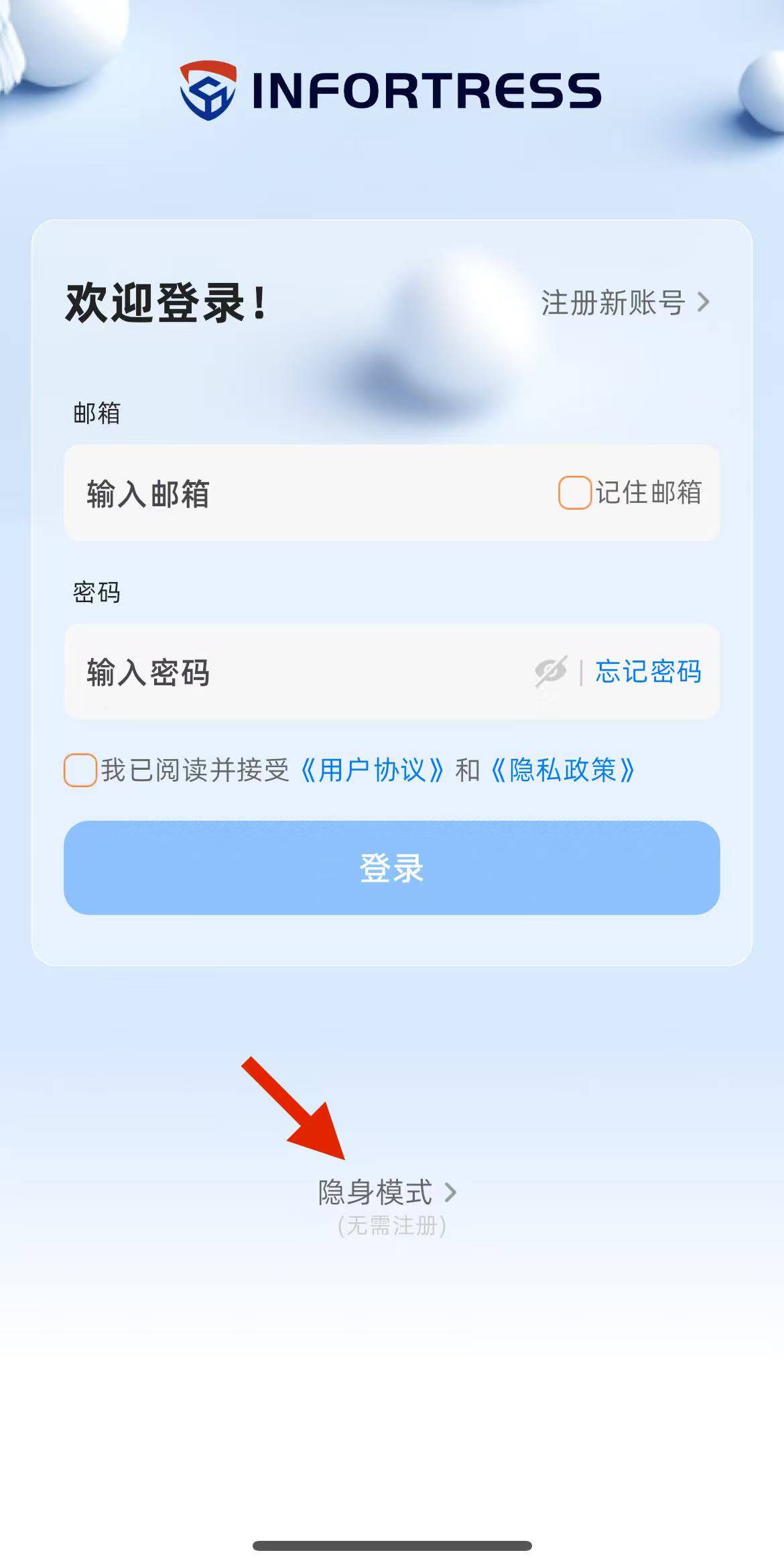 隐身模式