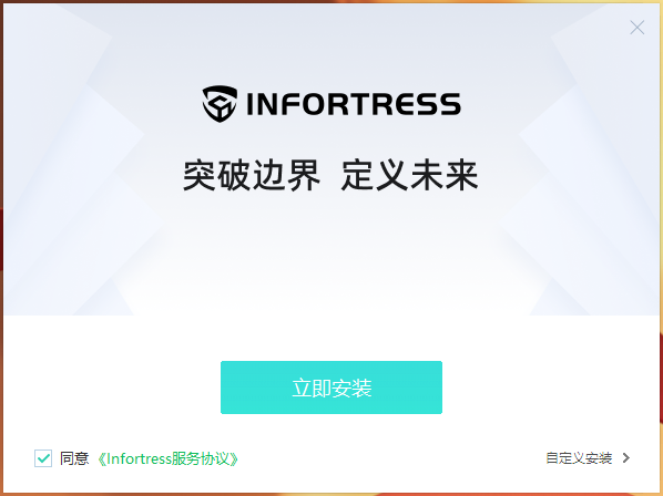 立即安装